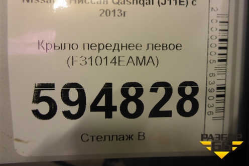 Крыло переднее левое (F31014EAMA) для Nissan Qashqai (J11E) с 2013г
