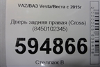 Дверь задняя правая (SW Cross) (8450102345) для VAZ Vesta/Веста с 2015г
