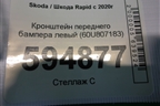 Кронштейн переднего бампера левый (60U807183) для Skoda Rapid с 2020г