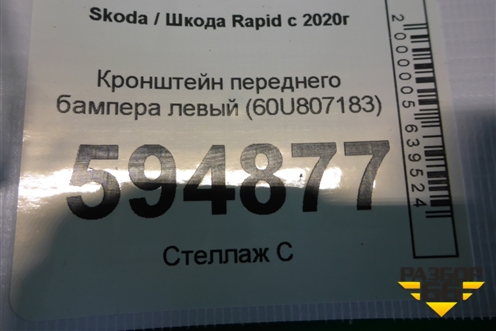 Кронштейн переднего бампера левый (60U807183) для Skoda Rapid с 2020г