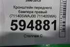 Кронштейн переднего бампера правый (71140SWAJ00 71140SWA) для Honda CR-V(RE) с 2006-2012г