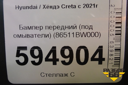 Бампер передний (под омыватели) (86511BW000) для Hyundai Creta с 2021г