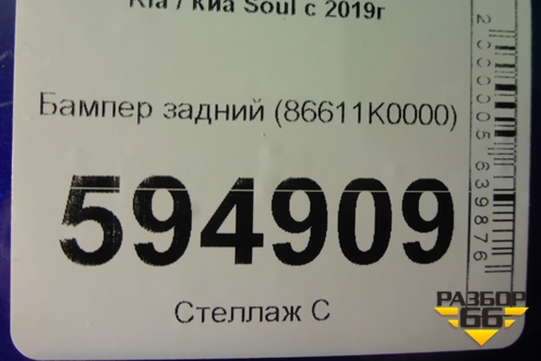 Бампер задний (86611K0000) для Kia Soul с 2019-2024г
