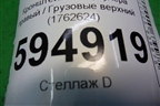 Кронштейн интеркулера правый  верхний (1762624) для Scania  5 P Series с 2004-2016г