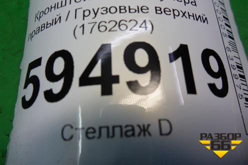 Кронштейн интеркулера правый  верхний (1762624) для Scania  5 P Series с 2004-2016г