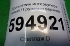 Кронштейн интеркулера левый  верхний (1492746) для Scania  5 P Series с 2004-2016г