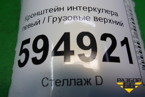 Кронштейн интеркулера левый  верхний (1492746) для Scania  5 P Series с 2004-2016г