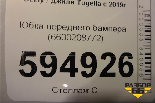 Юбка переднего бампера (6600208772) для Geely Tugella с 2019г