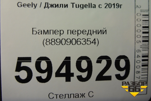 Бампер передний (8890906354) для Geely Tugella с 2019г