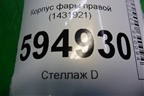 Корпус фары правой (1431921) для Scania  5 P Series с 2004-2016г