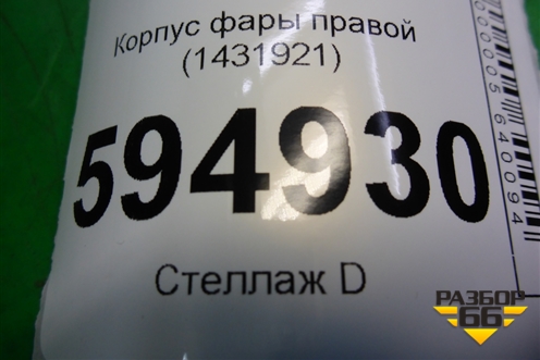 Корпус фары правой (1431921) для Scania  5 P Series с 2004-2016г