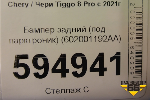 Бампер задний (под парктроник) (602001192AA) для Chery Tiggo 8 Pro с 2021г