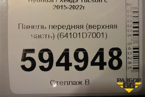 Панель передняя (верхняя часть) (64101D7001) для Hyundai Tucson с 2015-2022г