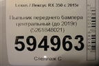 Пыльник переднего бампера центральный (до 2019г) (5261848021) для Lexus RX 350 c 2015г