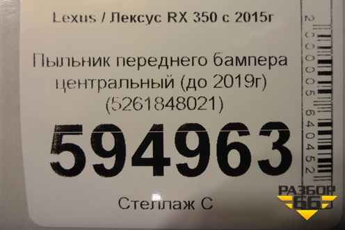 Пыльник переднего бампера центральный (до 2019г) (5261848021) для Lexus RX 350 c 2015г