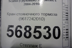 Кран стояночного тормоза (9617242010) для Scania  5 R Series с 2004-2016г