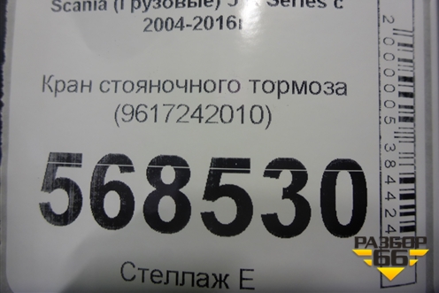 Кран стояночного тормоза (9617242010) для Scania  5 R Series с 2004-2016г