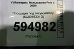 Площадка под аккумулятор (6C0915331D) для Volkswagen Polo с 2020г