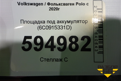 Площадка под аккумулятор (6C0915331D) для Volkswagen Polo с 2020г