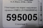 Накладка на порог наружная правая (AMG) (A1566980854) для Mercedes Benz GLA-Klass X156 с 2014г