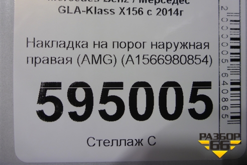 Накладка на порог наружная правая (AMG) (A1566980854) для Mercedes Benz GLA-Klass X156 с 2014г