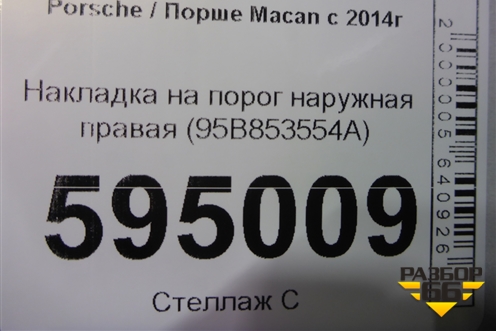 Накладка на порог наружная правая (95B853554A) для Porsche Macan с 2014г