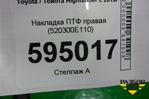 Накладка ПТФ правая (520300E110) для Toyota Highlander с 2019-2025г