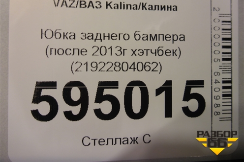 Юбка заднего бампера (после 2013г хэтчбек) (21922804062) для VAZ Kalina/Калина