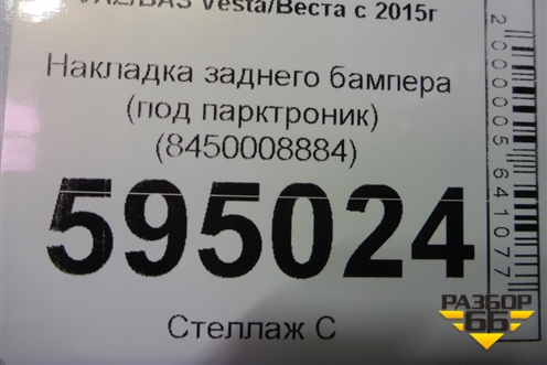 Накладка заднего бампера (до 2022г под парктроник) (8450008884) для VAZ Vesta/Веста с 2015г