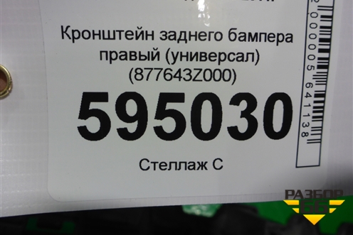 Кронштейн заднего бампера правый (универсал) (877643Z000) для Hyundai i40 с 2011г