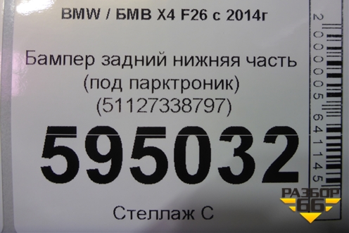 Бампер задний нижняя часть (под парктроник) (51127338797) для BMW X4 F26 с 2014г