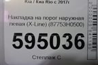 Накладка на порог наружная левая (X-Line) (87753H0500) для Kia Rio с 2017г
