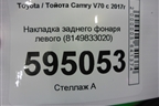 Накладка заднего фонаря левого (8149833020) для Toyota Camry V70 с 2017г