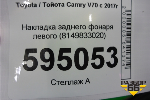 Накладка заднего фонаря левого (8149833020) для Toyota Camry V70 с 2017г
