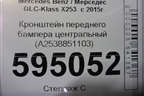 Кронштейн переднего бампера центральный (A2538851103) для Mercedes Benz GLC-Klass X253  с 2015г