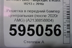 Решетка в передний бампер центральная (после 2020г AMG) (A2138858804) для Mercedes Benz E-Klass W213 с 2016г