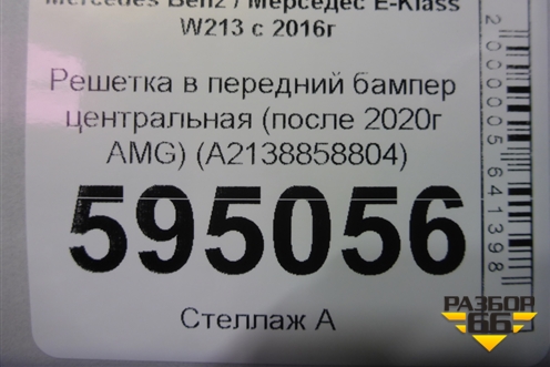 Решетка в передний бампер центральная (после 2020г AMG) (A2138858804) для Mercedes Benz E-Klass W213 с 2016г