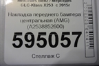 Накладка переднего бампера центральная (AMG) (A2538852600) для Mercedes Benz GLC-Klass X253  с 2015г