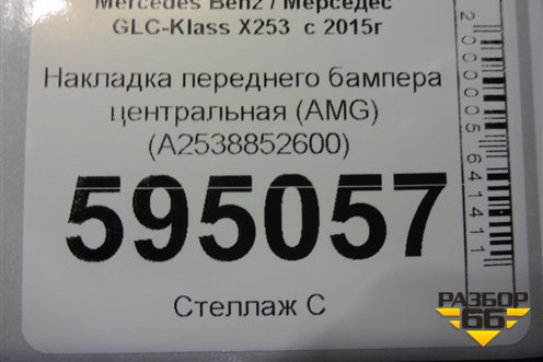 Накладка переднего бампера центральная (AMG) (A2538852600) для Mercedes Benz GLC-Klass X253  с 2015г