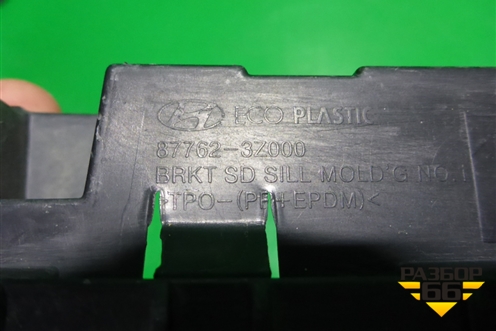 Кронштейн (накладки порога передний правый) (877623Z000) для Hyundai i40 с 2011г