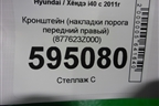 Кронштейн (накладки порога передний правый) (877623Z000) для Hyundai i40 с 2011г