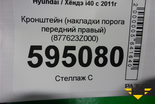 Кронштейн (накладки порога передний правый) (877623Z000) для Hyundai i40 с 2011г