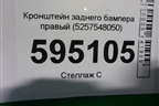 Кронштейн заднего бампера правый (5257548050) для Lexus RX 350 c 2015г