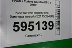 Кронштейн переднего бампера левый (5211502490) для Toyota Corolla (E21) с 2018г