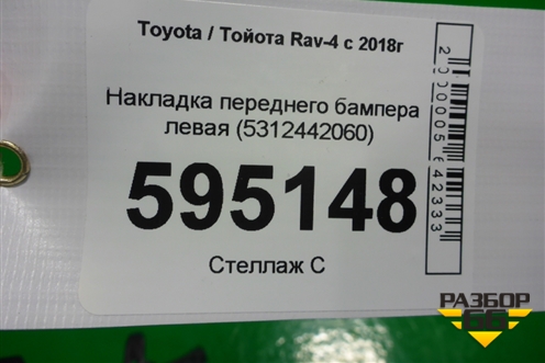 Накладка переднего бампера левая (5312442060) для Toyota Rav-4 с 2018г