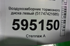 Воздухозаборник тормозного диска левый (51747421685) для BMW X5 G05 с 2018г