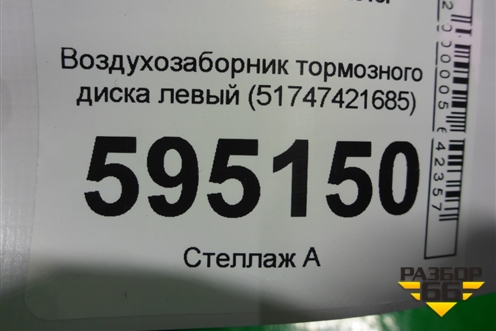 Воздухозаборник тормозного диска левый (51747421685) для BMW X5 G05 с 2018г