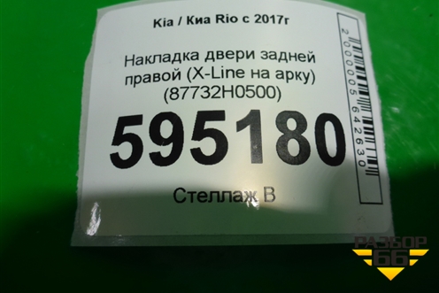 Накладка двери задней правой (X-Line на арку) (87732H0500) для Kia Rio с 2017г