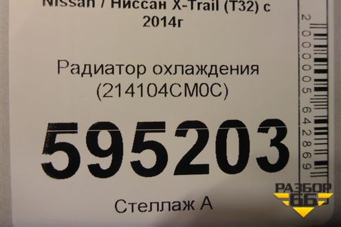 Радиатор охлаждения (214104CM0C) для Nissan X-Trail (Т32) с 2014г