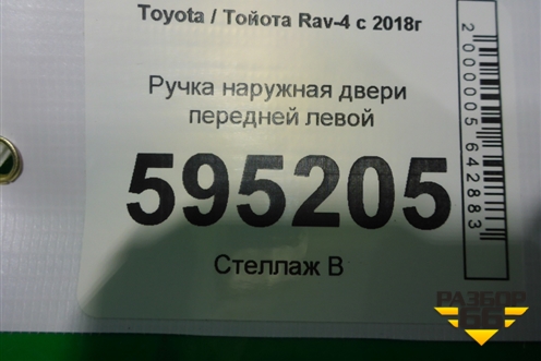 Ручка наружная двери передней левой для Toyota Rav-4 с 2018г